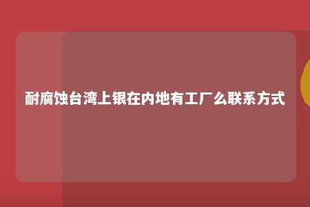 耐腐蚀台湾上银在内地有工厂么联系方式 